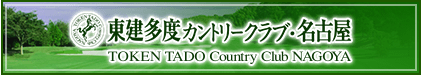 東建多度カントリークラブ・名古屋
