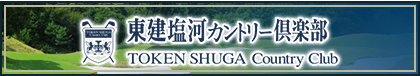 東建塩河カントリー倶楽部