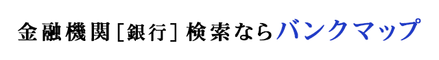 金融機関［銀行］検索ならバンクマップ