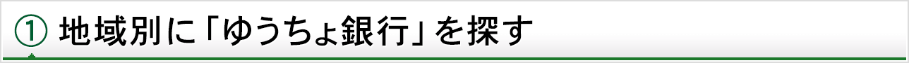 地域別に「ゆうちょ銀行」を探す
