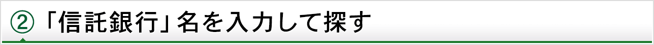 2 「信託銀行」名を入力して探す