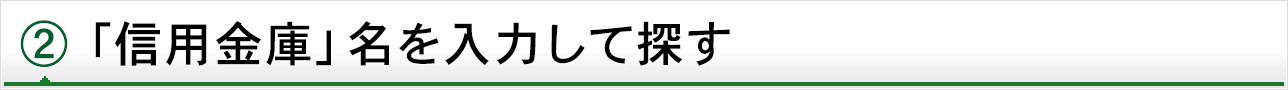 2 「信用金庫」名を入力して探す