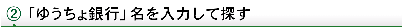 2 「ゆうちょ銀行」名を入力して探す