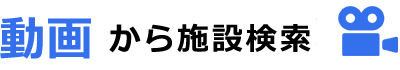 動画から施設検索