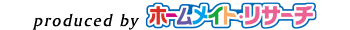 produced by ホームメイト・リサーチ
