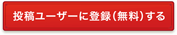 投稿ユーザーに登録(無料)する