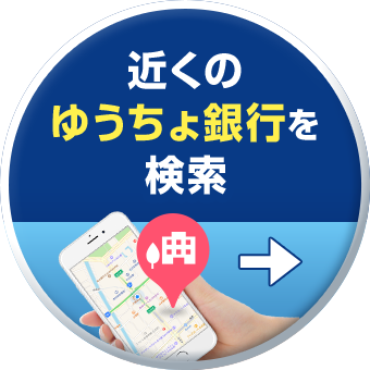近くのゆうちょ銀行を検索