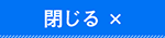 閉じる