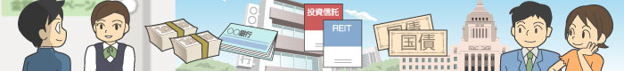 金融商品の種類・特徴